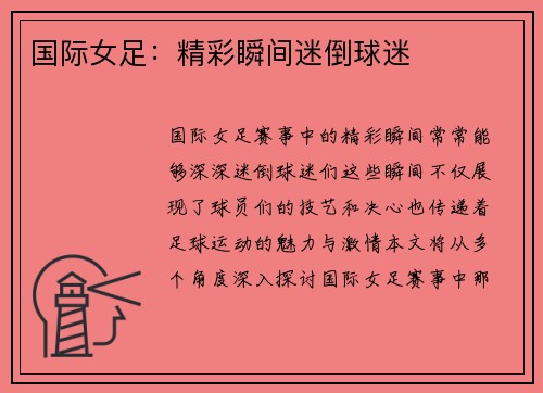 国际女足：精彩瞬间迷倒球迷