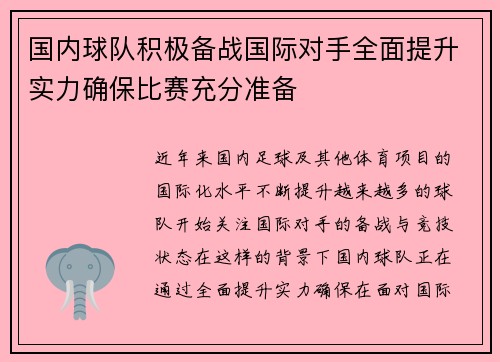 国内球队积极备战国际对手全面提升实力确保比赛充分准备
