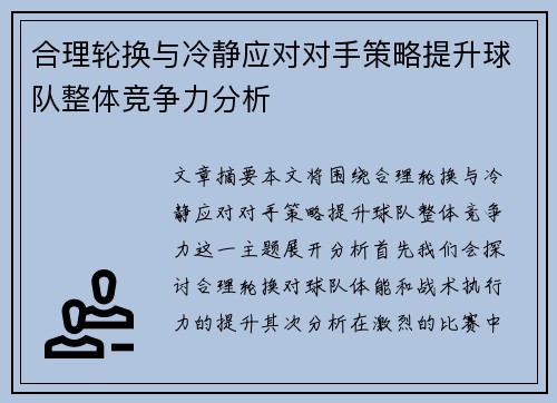 合理轮换与冷静应对对手策略提升球队整体竞争力分析
