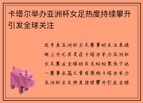 卡塔尔举办亚洲杯女足热度持续攀升引发全球关注