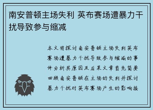 南安普顿主场失利 英布赛场遭暴力干扰导致参与缩减