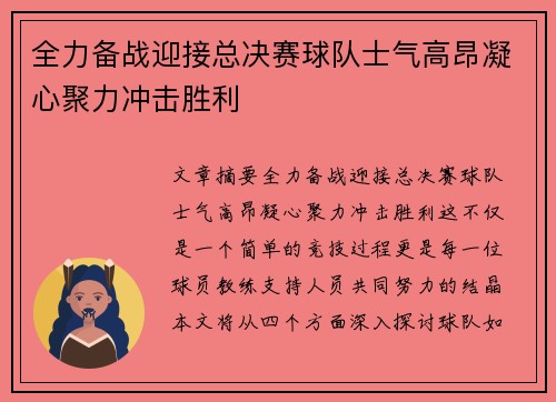 全力备战迎接总决赛球队士气高昂凝心聚力冲击胜利