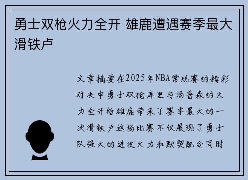 勇士双枪火力全开 雄鹿遭遇赛季最大滑铁卢