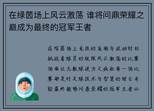 在绿茵场上风云激荡 谁将问鼎荣耀之巅成为最终的冠军王者