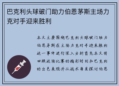 巴克利头球破门助力伯恩茅斯主场力克对手迎来胜利