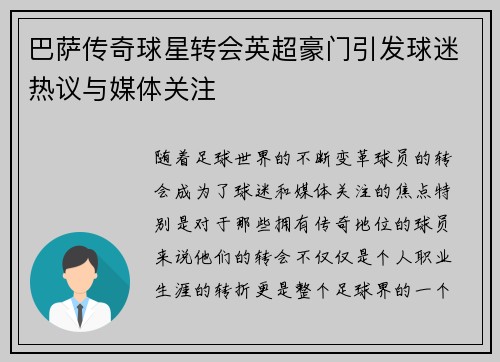 巴萨传奇球星转会英超豪门引发球迷热议与媒体关注