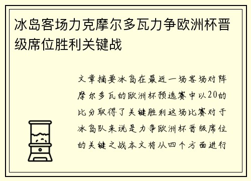 冰岛客场力克摩尔多瓦力争欧洲杯晋级席位胜利关键战