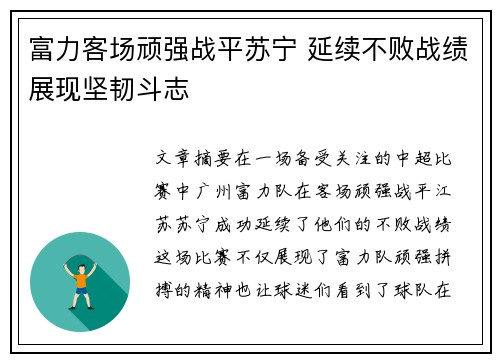 富力客场顽强战平苏宁 延续不败战绩展现坚韧斗志