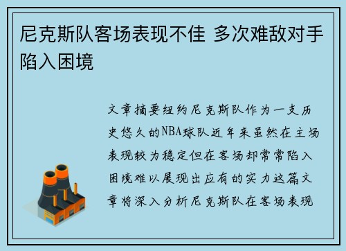 尼克斯队客场表现不佳 多次难敌对手陷入困境