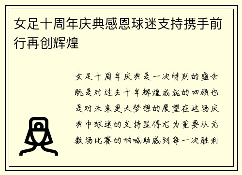 女足十周年庆典感恩球迷支持携手前行再创辉煌