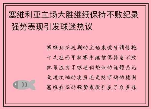 塞维利亚主场大胜继续保持不败纪录 强势表现引发球迷热议