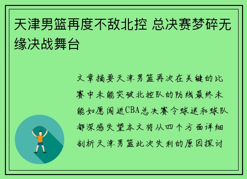 天津男篮再度不敌北控 总决赛梦碎无缘决战舞台