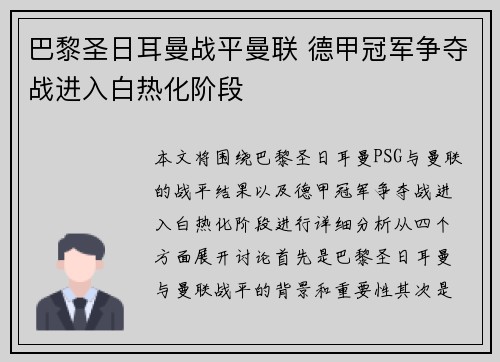 巴黎圣日耳曼战平曼联 德甲冠军争夺战进入白热化阶段