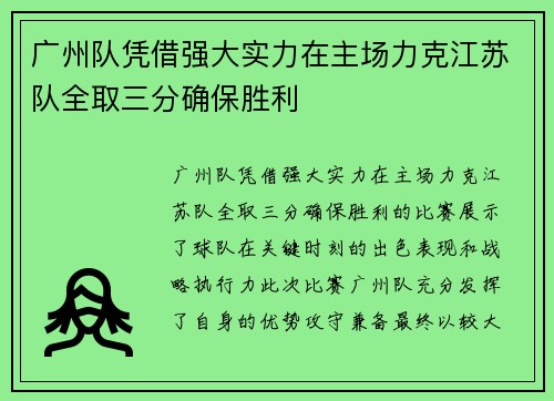 广州队凭借强大实力在主场力克江苏队全取三分确保胜利