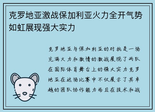 克罗地亚激战保加利亚火力全开气势如虹展现强大实力