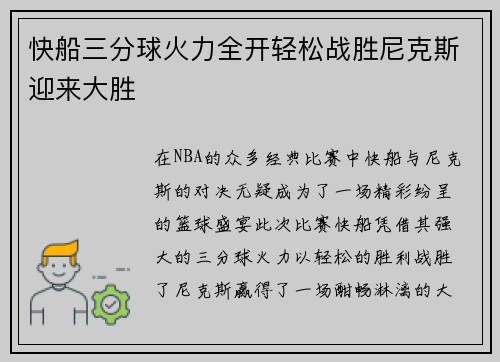 快船三分球火力全开轻松战胜尼克斯迎来大胜