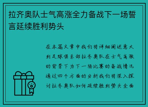 拉齐奥队士气高涨全力备战下一场誓言延续胜利势头