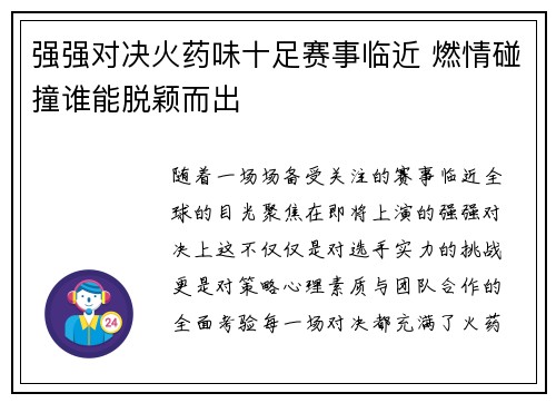 强强对决火药味十足赛事临近 燃情碰撞谁能脱颖而出