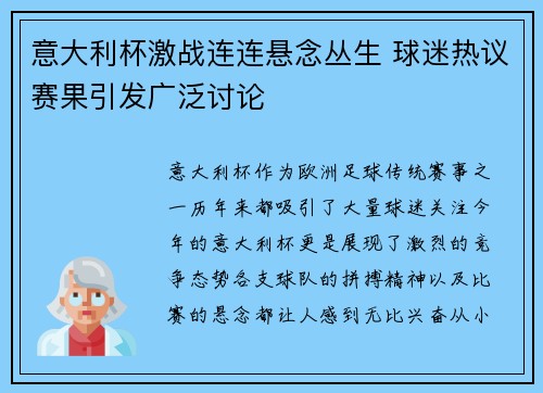 意大利杯激战连连悬念丛生 球迷热议赛果引发广泛讨论