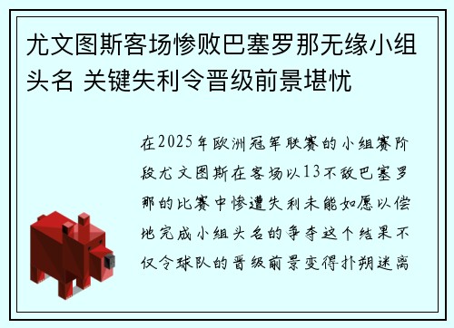 尤文图斯客场惨败巴塞罗那无缘小组头名 关键失利令晋级前景堪忧