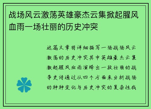 战场风云激荡英雄豪杰云集掀起腥风血雨一场壮丽的历史冲突