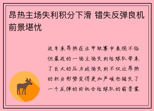 昂热主场失利积分下滑 错失反弹良机前景堪忧