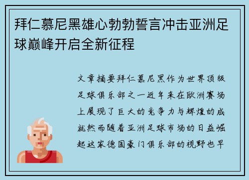 拜仁慕尼黑雄心勃勃誓言冲击亚洲足球巅峰开启全新征程