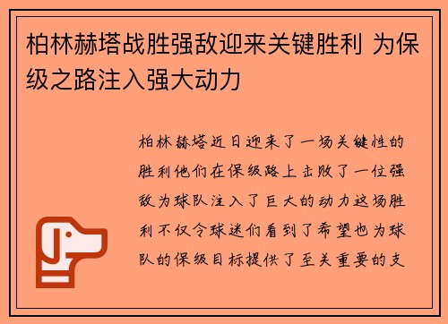 柏林赫塔战胜强敌迎来关键胜利 为保级之路注入强大动力