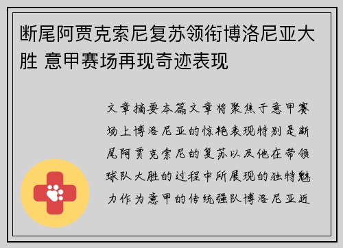 断尾阿贾克索尼复苏领衔博洛尼亚大胜 意甲赛场再现奇迹表现