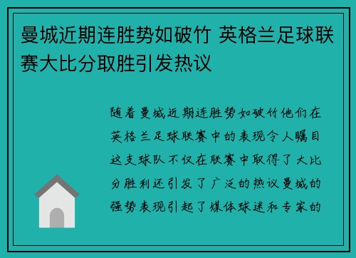 曼城近期连胜势如破竹 英格兰足球联赛大比分取胜引发热议