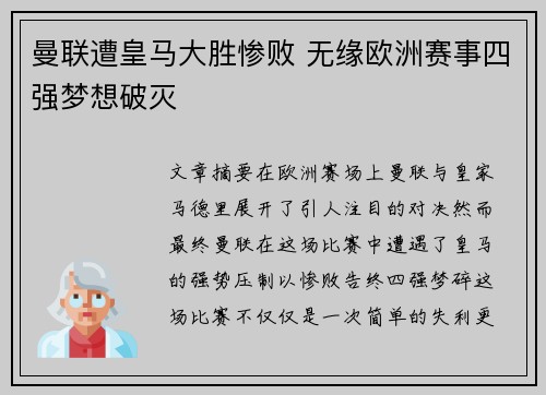 曼联遭皇马大胜惨败 无缘欧洲赛事四强梦想破灭