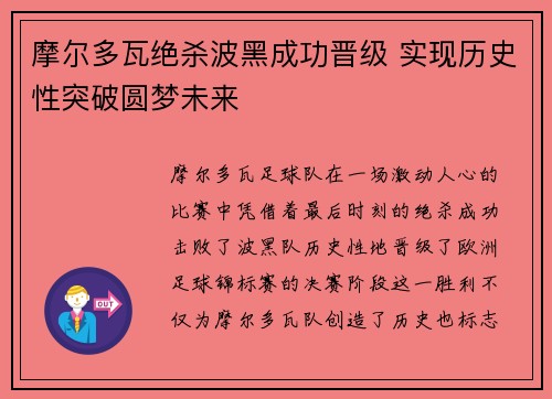 摩尔多瓦绝杀波黑成功晋级 实现历史性突破圆梦未来