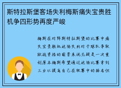 斯特拉斯堡客场失利梅斯痛失宝贵胜机争四形势再度严峻