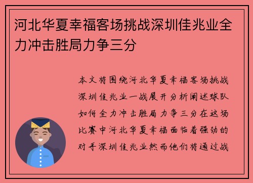 河北华夏幸福客场挑战深圳佳兆业全力冲击胜局力争三分