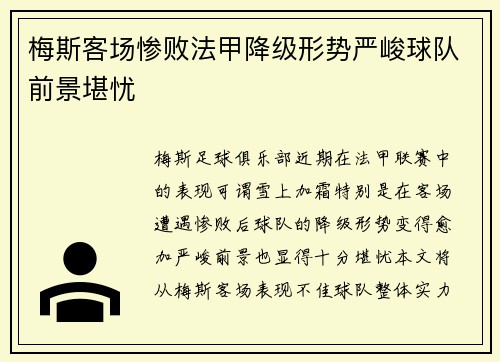 梅斯客场惨败法甲降级形势严峻球队前景堪忧