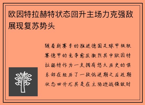 欧因特拉赫特状态回升主场力克强敌展现复苏势头