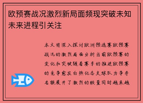 欧预赛战况激烈新局面频现突破未知未来进程引关注