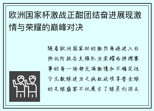 欧洲国家杯激战正酣团结奋进展现激情与荣耀的巅峰对决