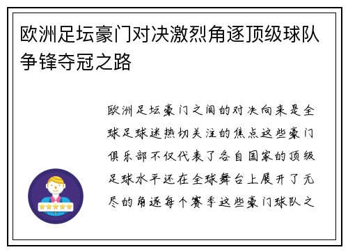 欧洲足坛豪门对决激烈角逐顶级球队争锋夺冠之路