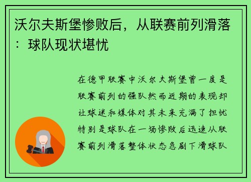 沃尔夫斯堡惨败后，从联赛前列滑落：球队现状堪忧
