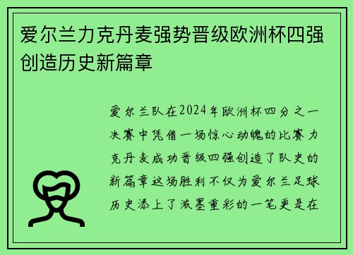 爱尔兰力克丹麦强势晋级欧洲杯四强创造历史新篇章