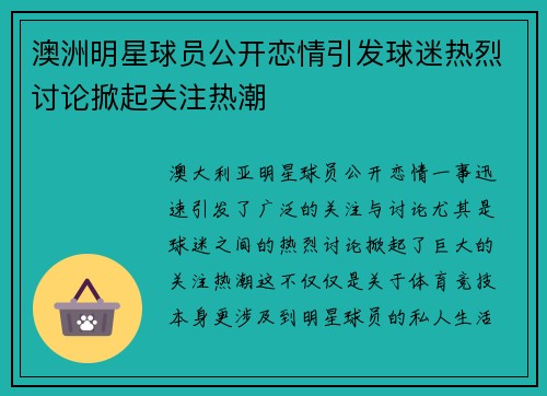 澳洲明星球员公开恋情引发球迷热烈讨论掀起关注热潮