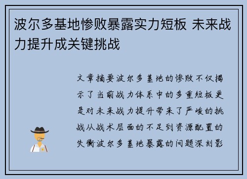 波尔多基地惨败暴露实力短板 未来战力提升成关键挑战
