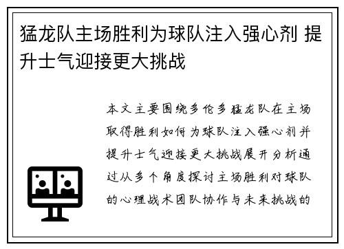 猛龙队主场胜利为球队注入强心剂 提升士气迎接更大挑战
