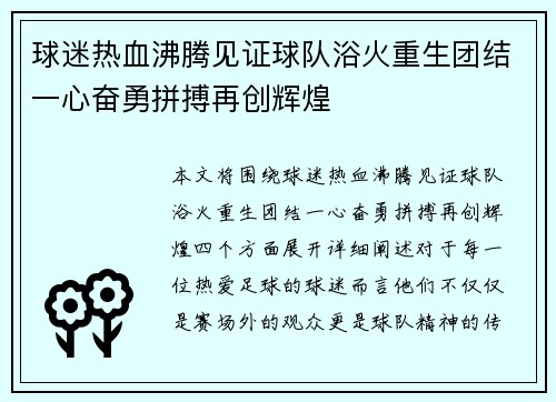 球迷热血沸腾见证球队浴火重生团结一心奋勇拼搏再创辉煌