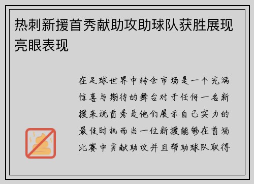 热刺新援首秀献助攻助球队获胜展现亮眼表现