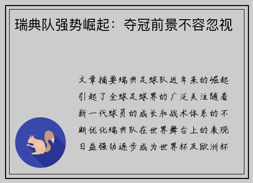 瑞典队强势崛起：夺冠前景不容忽视