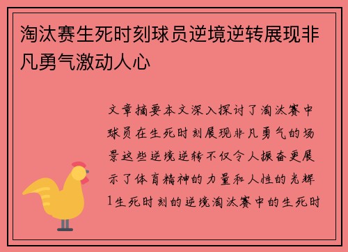 淘汰赛生死时刻球员逆境逆转展现非凡勇气激动人心
