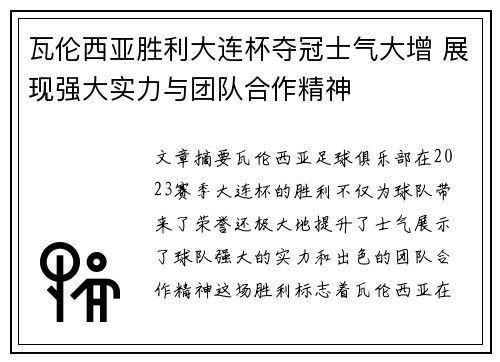 瓦伦西亚胜利大连杯夺冠士气大增 展现强大实力与团队合作精神