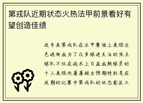 第戎队近期状态火热法甲前景看好有望创造佳绩